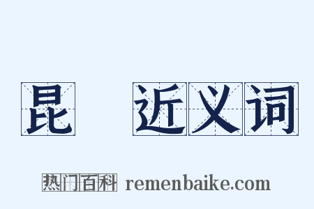 昆蹏近义词是什么意思的图片